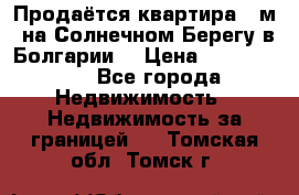 Продаётся квартира 60м2 на Солнечном Берегу в Болгарии  › Цена ­ 1 750 000 - Все города Недвижимость » Недвижимость за границей   . Томская обл.,Томск г.